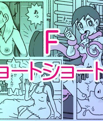 【d_713665】F・ショートショート集【屋根裏工房】