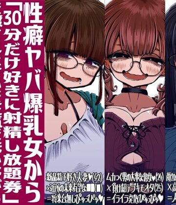 【d_713857】性癖ヤバ爆乳女から「30分だけ好きに射精し放題券」を渡されたせいで正気を失いながら頭くるくるパーぴゅっぴゅをしてしまう童貞達の話【世間の片隅】