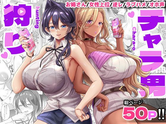 【d_717528】チャラ男狩り【どぶのほとり。】