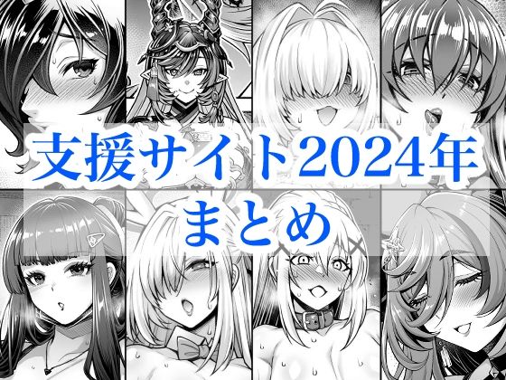 【d_719380】2024年支援サイトまとめ【蒼山工房】