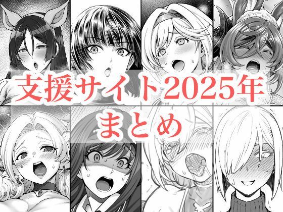 【d_719416】2025年支援サイトまとめ【蒼山工房】