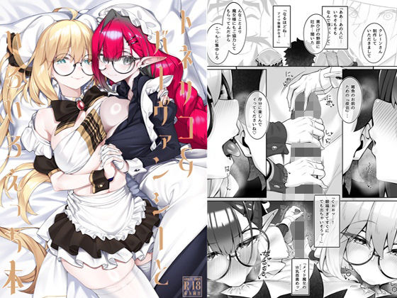 【d_720846】トネリコ＆バーヴァンシーといろいろえっち本【わとちっぷめろんぱん】