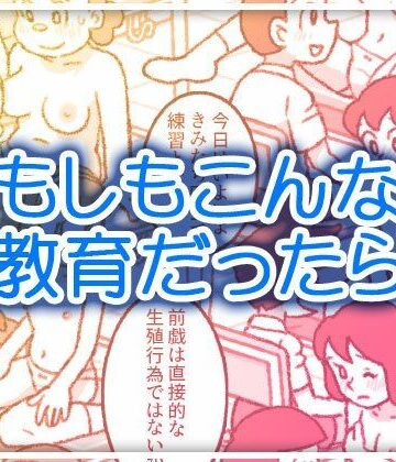【d_721096】もしもこんな性教育だったら…【屋根裏工房】