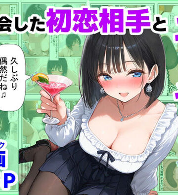 【d_721132】再会した初恋相手とエッチする方法【【ハマダ商店】】