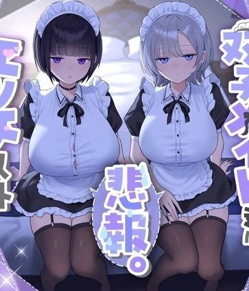 【d_723074】『悲報。うちのクール系ダウナーな双子メイド達はエッチ以外マジでやる気ない。』【See you.】