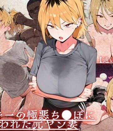 【d_723968】【通いオナホ化】ヤンキーの極悪ちんぽに飼われた元ヤン妻 デカちんぽの前で’人妻’を捨てた日【ドM女史団】