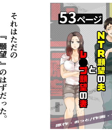 【d_724987】NTR願望の夫とレ●プ願望の妻【おっと】