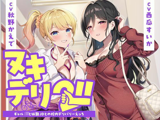 【d_726100】ヌキデリ2！！ギャルJKと妖艶JDとの校内デリバリーえっち【制服days（旧：甘声）】