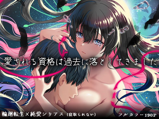 【d_726947】愛される資格は過去に落としてきました【ぽきの家】