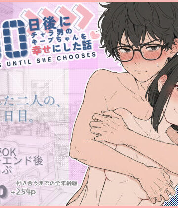 【d_727075】100日後にチャラ男のキープちゃんを幸せにした話【初恋ラボ】