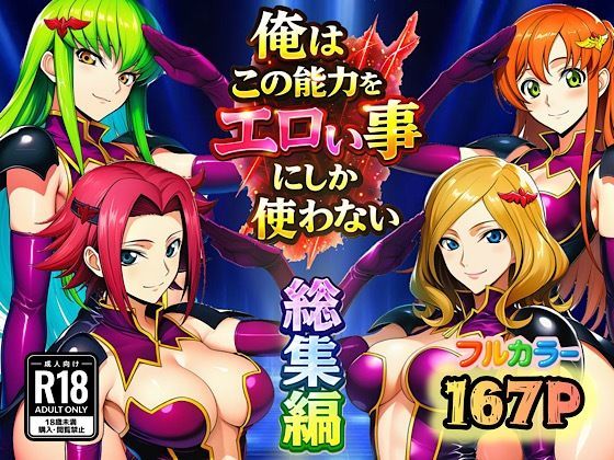 【d_727536】俺はこの能力をエロい事にしか使わない！総集編【ぴんぴん丸】