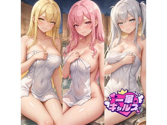 【d_732885】冬休みに温泉旅行をする一軍ギャルズ【一軍ギャルズ】