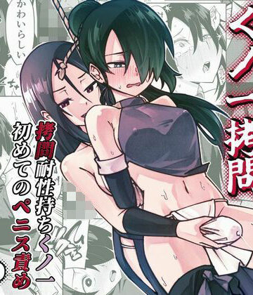 【d_733457】ふたなり化くノ一○問 〜○問耐性持ちくノ一 初めてのペニス責め〜【レンシー・チウ】