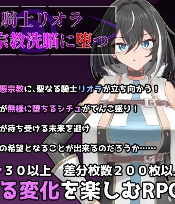 【d_735088】聖騎士リオラ 無様宗教洗脳に堕つ【有機野菜畑】