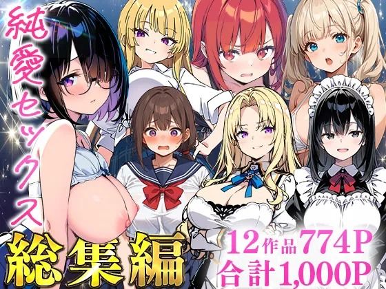 【d_735474】純愛セックス総集編【12作品収録】【妹・ギャル・メイド・お嬢様・地味子・若妻】【あくめくん】