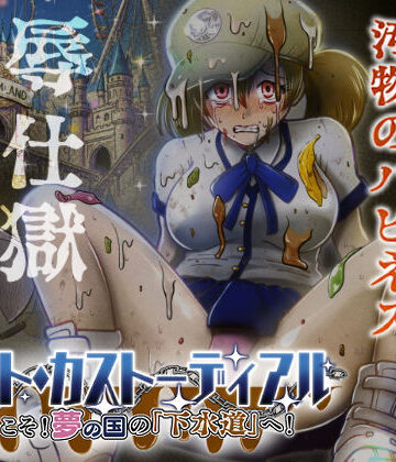 【d_736866】ナイト・カストーディアル ようこそ！夢の国の「下水道」へ！【鬼天裂大百禍】