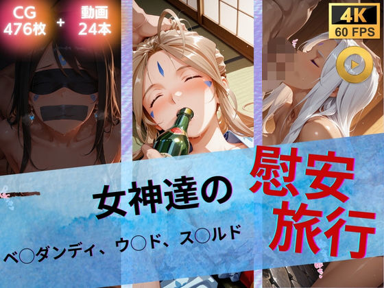 【d_739983】女神達の慰安旅行 ベ◯ダンディ・ウ◯ド・ス◯ルド【たぶん全年齢じゃないです】