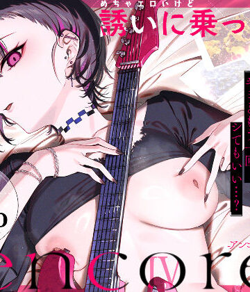 【d_740164】めちゃエロいけど誘いに乗ったら破滅しそうな子-encore-【薺屋本舗】