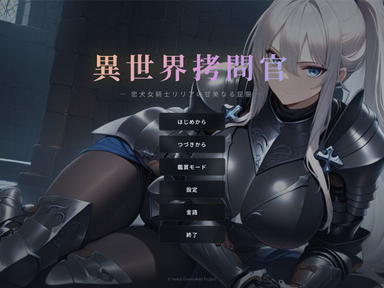 【d_740303】異世界拷問官 〜忠犬女騎士リリアの甘美なる屈服〜【セフィロンソフト】