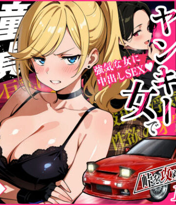 【d_742057】車オタクの俺が走り屋ヤンキー女で童貞卒業するまでの話・前編【Sakaki IndustryAI（2D）】