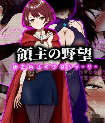 【d_743184】領主の野望 錬金術士の少女シャーリー【ぴあすとらん】