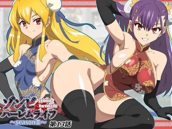 【d_743197】ゾンビハーレムライフ〜抗体持ちの俺と爆乳ゾンビ〜 第十三話【サークル影武者】
