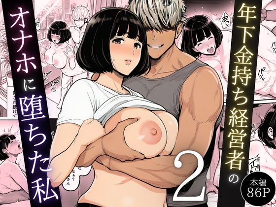 【d_744544】年下金持ち経営者のオナホに堕ちた私2【翔太】