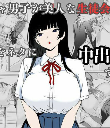 【d_744874】陰キャ男子が美人な生徒会長の秘密をネタに中出しする話【ハナミズキ】