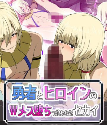 【d_744991】勇者とヒロインのWメス堕ちで救われたセカイ【スパイラルブレーン】