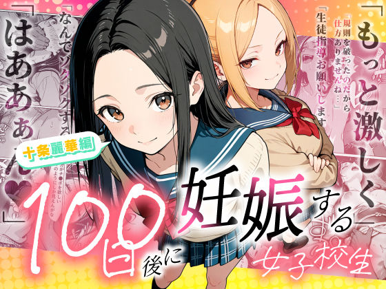 【d_745985】100日後に妊娠する女子校生 〜 十条麗華編 〜【もみじもみもみ工房】