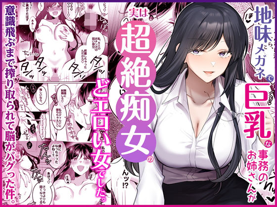 【d_746148】地味メガネで巨乳な事務のお姉さんが実は超絶痴女のどエロい女でした。【Umour】