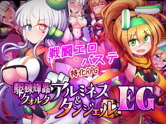 【d_747068】駆錬輝晶 クォルタ アルミネス ＆ タンジェル EG【下り坂ガードレール】