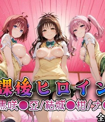 【d_748037】【Tol●veる】放課後ヒロインズ黒咲●亜/結城●柑/ナ●編【みるくぱんち】