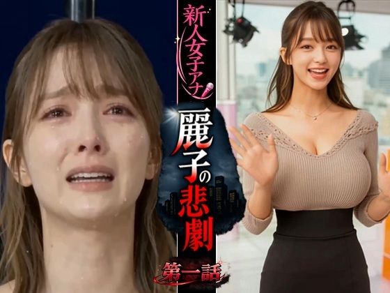 【d_748277】実写系！新人女子アナ麗子の悲劇 第一話【浜辺 竜】