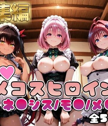 【d_748823】【ToL○veる】情欲ハメコスヒロインズネ●シス/モ●/メ●編【総集編500枚】【二次ぬき】