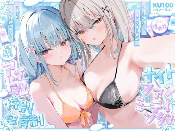 【d_750399】【KU100】アイドル特別会員制ナイトファンミーティング♪ ダブルダウナースレンダー美乳アイドルJK食べ放題コース♪【Deep；Dahlia】