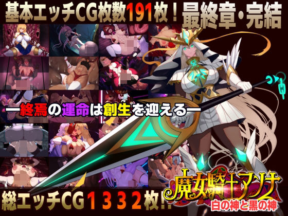 【d_750495】【スマホ対応】魔女騎士アンナ〜白の神と黒の神〜最終章【CircleΣ】