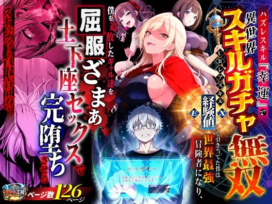 【d_750904】ハズレスキル『幸運』で異世界スキルガチャ無双〜URレアスキル『経験値EX』を引き当てた僕は世界最強冒険者になり、僕を追放したギャル達を屈服ざまぁ土下座セックスで完堕ちさせる〜【異世界チート工房】