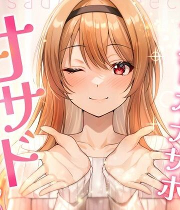 【d_751654】【飼育オナサポ】甘サドおねえちゃん【特異点Λ】