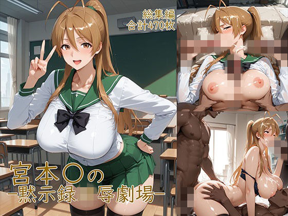 【d_752015】宮◯麗〜巨乳JKの黙示録凌●劇場【YakeaiArt】