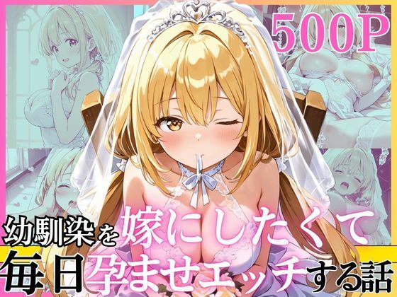 【d_752198】幼馴染と結婚するためにデキ婚狙うことにしました！ ウェディングドレスモデル編【えっちなメイド喫茶】