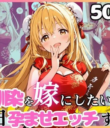 【d_752201】幼馴染と結婚するためにデキ婚狙うことにしました！チャイナ服シャーリー編【えっちなメイド喫茶】