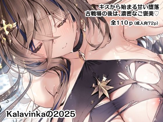【d_752336】Kalavinkaの2025【Kalavinka】
