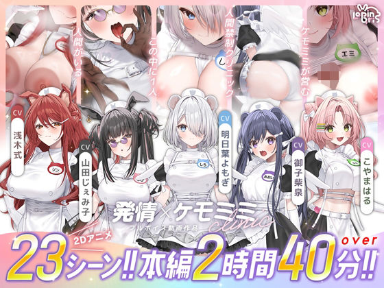 【d_752365】【本編動画2時間40分超】発情ケモミミclinic【ぬるぬるLive2Dアニメーション×豪華声優陣】【Lapingris】