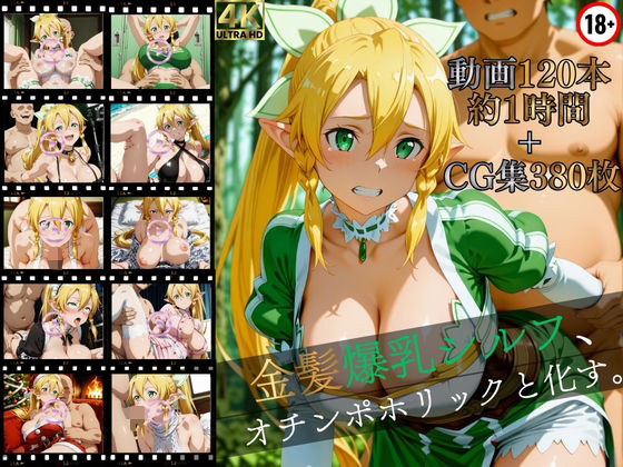 【d_752420】金髪爆乳シルフ、オチンポホリックと化す。【高画質動画120本（約1時間）＋高画質CG集380枚】ハッピーセット♪♪【マスターポイフル】