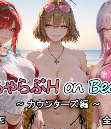 【d_752463】カウンターズの皆といちゃらぶH on ビーチ【にけにけ】