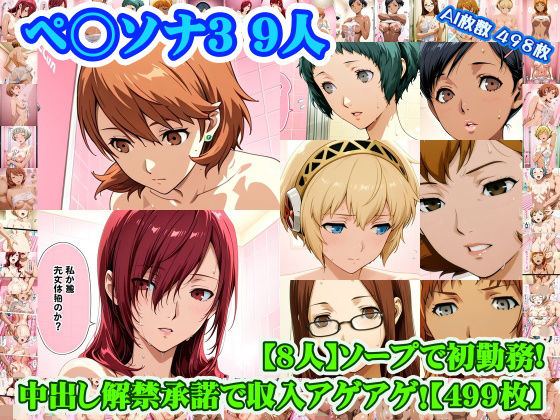 【d_753352】【ペ◯ソナ3 8人】岳◯ゆかり＋桐◯美鶴＋山◯風花＋ア◯ギス＋鳥◯いつき＋伏◯千尋＋西◯結子＋森◯夏紀 がソープに初勤務！中出し解禁承諾で収入アゲアゲ！【499枚】【nillsall】