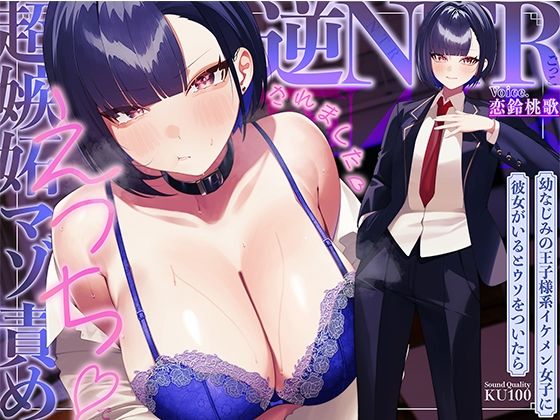 【d_753405】幼なじみの王子様系イケメン女子に彼女がいるとウソをついたら、超嫉妬マゾ責めえっちで逆NTRごっこされました…♪【KU100収録】【ソコにはまだ知らないアナがあった】