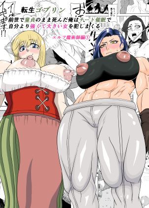 【d_753547】転生ゴブリン〜前世で童貞のまま死んだ俺はチート催●で自分より強くて大きい女を犯しまくる 女魔術師編 前編〜【ゴブリン】