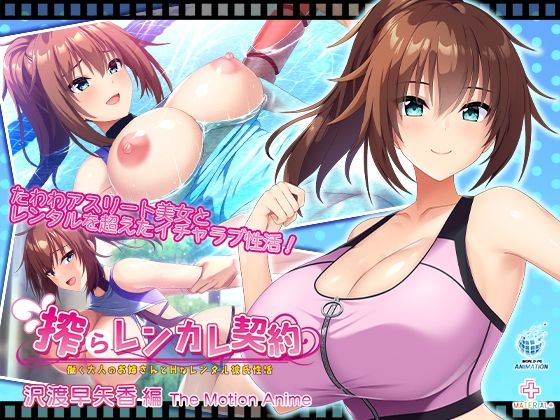 【d_753551】搾らレンカレ契約 〜働く大人のお姉さんとHなレンタル彼氏性活〜 沢渡早矢香編 The Motion Anime【WORLDPG ANIMATION】
